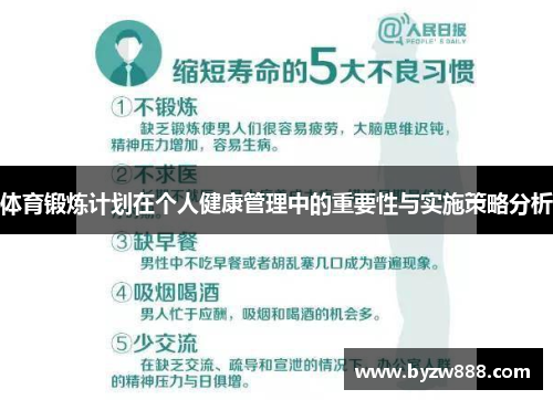 体育锻炼计划在个人健康管理中的重要性与实施策略分析
