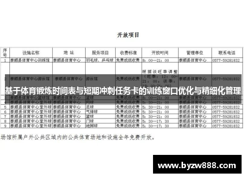 基于体育锻炼时间表与短期冲刺任务卡的训练窗口优化与精细化管理