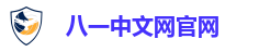八一中文网官网
